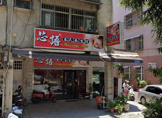 芯語泰式養生館