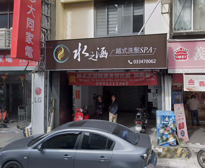 水之涵越式洗髮SPA