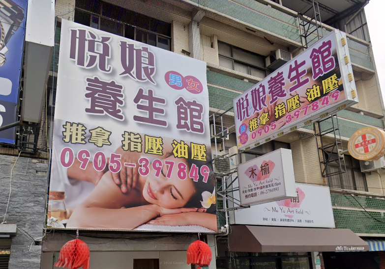 悅娘養生館