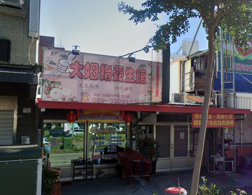 大姆指養生館