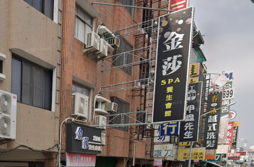 金莎養生會館