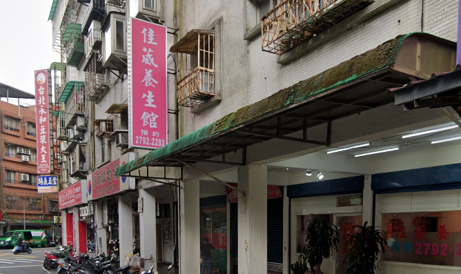佳葳養生館