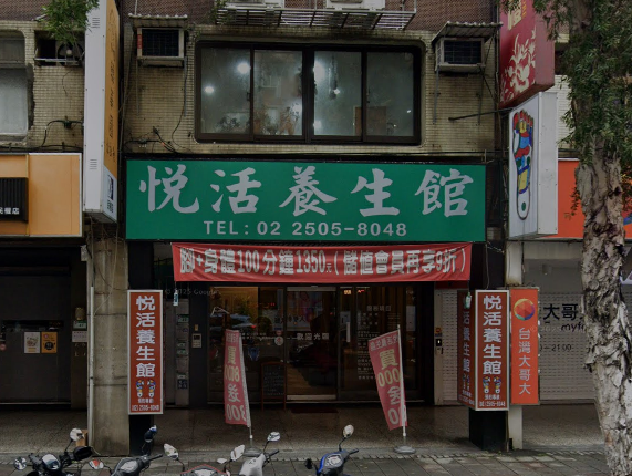悅活生活館