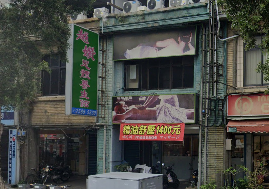 越㜺足體養身館