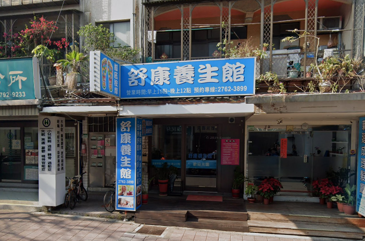 舒康養生館