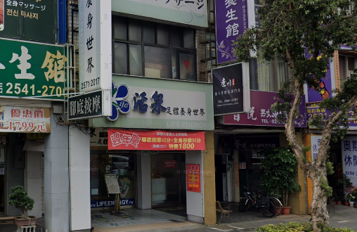 活泉足體養身世界