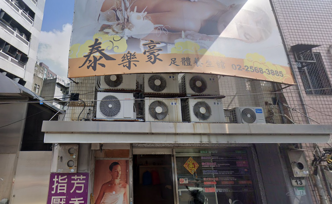 泰樂豪養生館店家照片