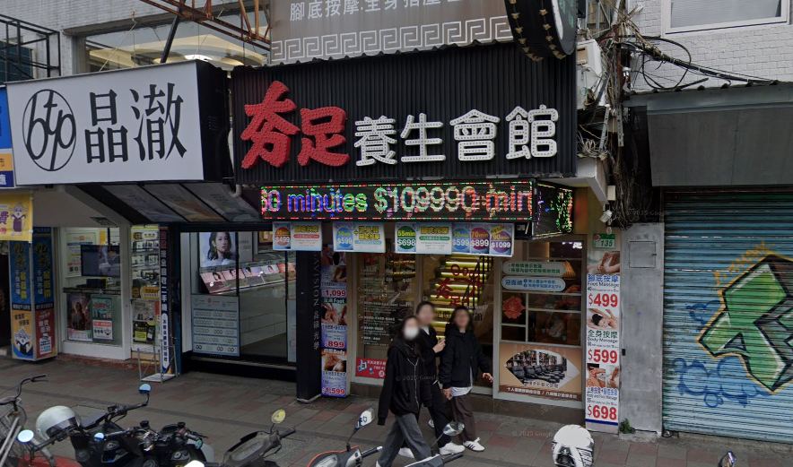 夯足足體養生會館 Hang Foot Massage