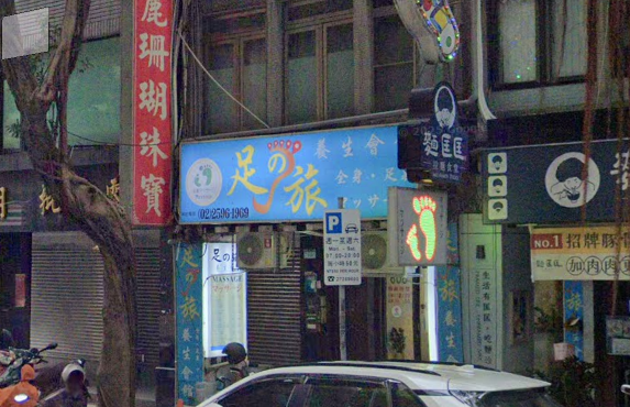 足之旅養生會館