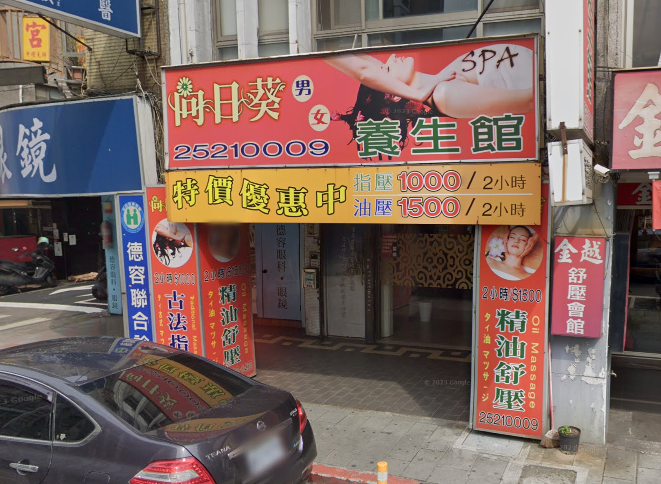 向日葵男女養生館