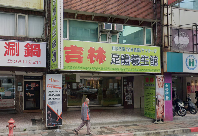 吉林足體養生館