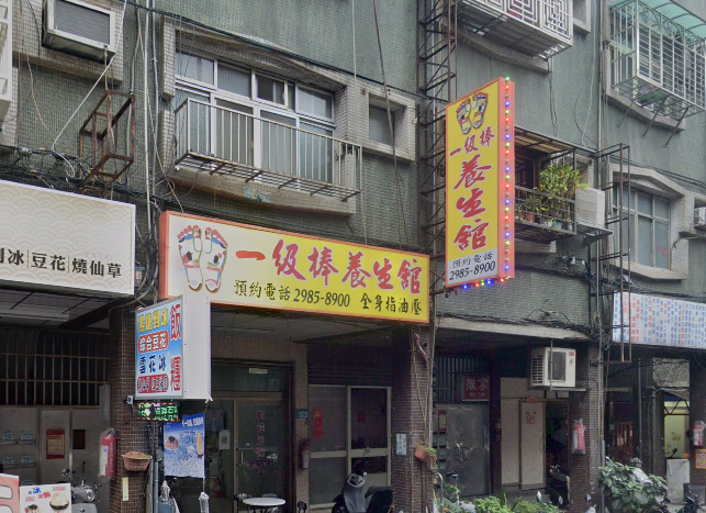 一級棒養生館