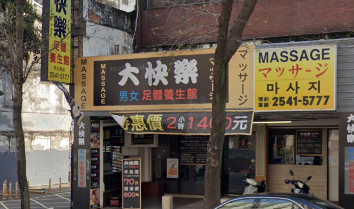 大快樂足體養生館