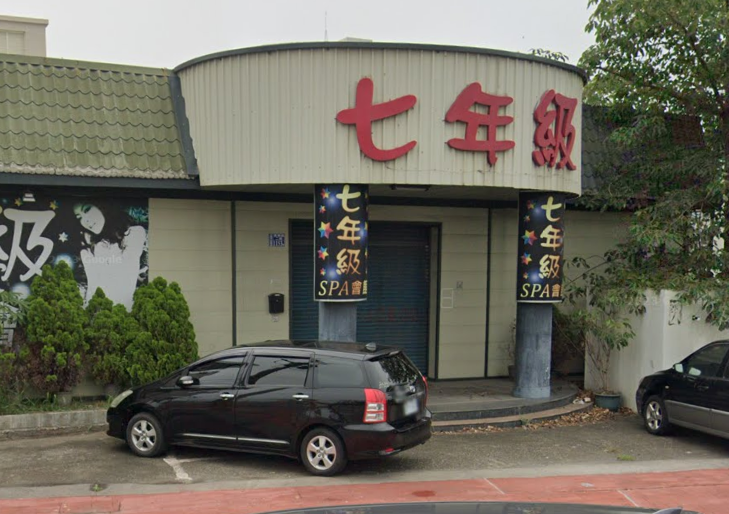 七年級SPA會館