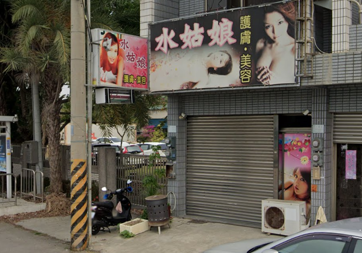 水姑娘護膚美容店家照片