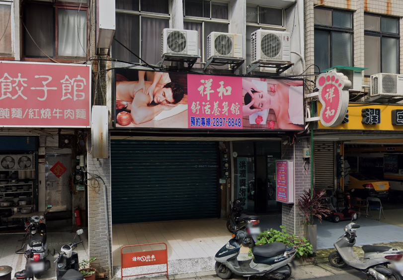 祥和舒活養身館