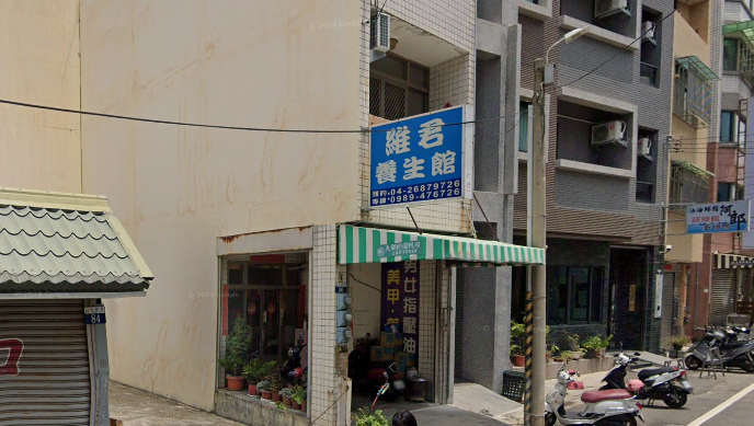 維君養生館