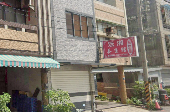沄湘養生館
