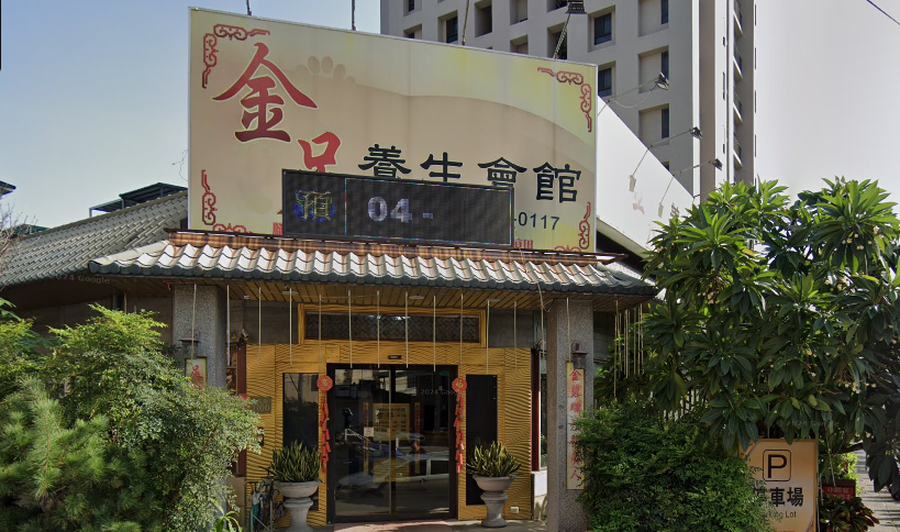 大里金足養生足體會館店家照片