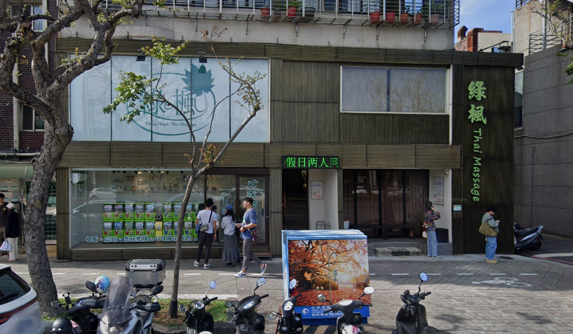 綠楓泰式按摩會館