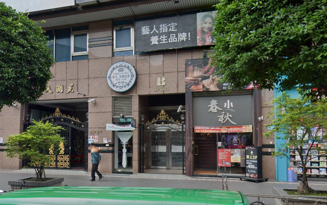 指舞小春秋足體養生館 永和店