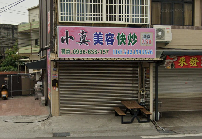 小真美容