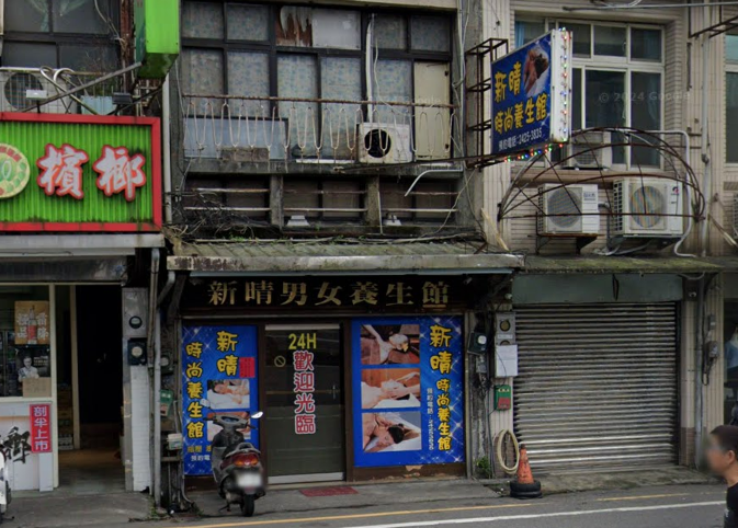 新晴男女養身館