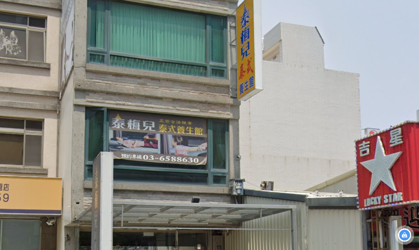 泰梅兒泰式養生館