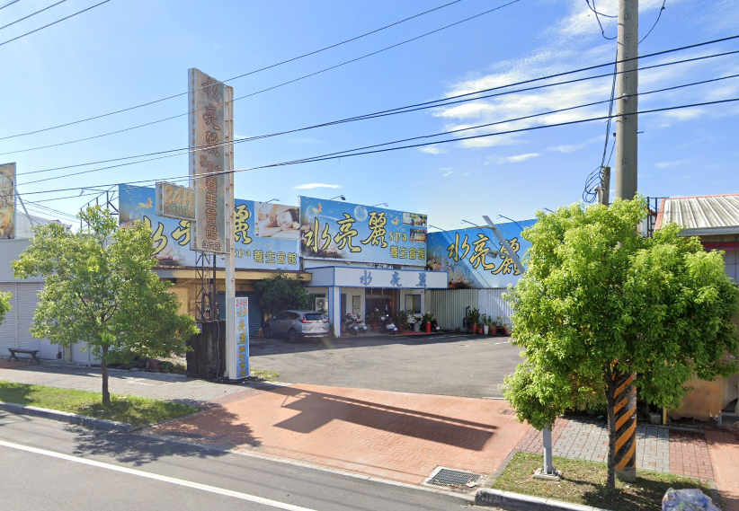 水亮麗 SPA 養生館