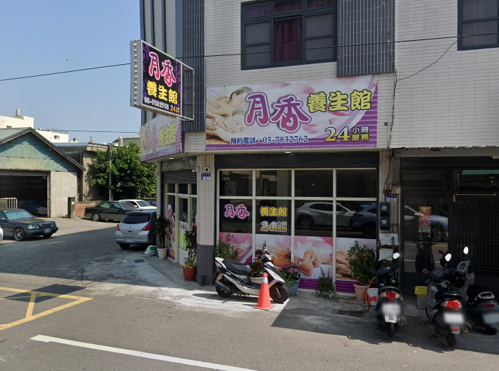 月香養生館