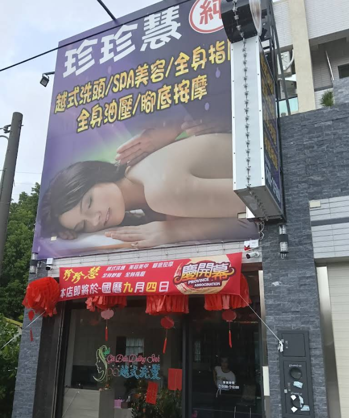 珍珍慧越式按摩