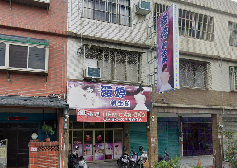 漫婷養生館