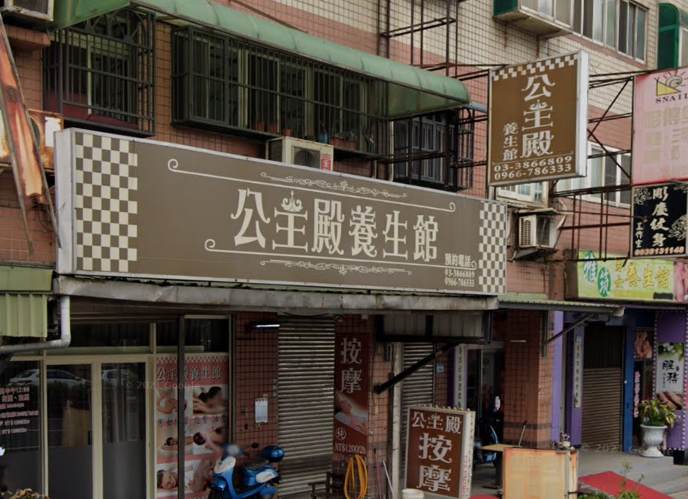 公主殿養生館