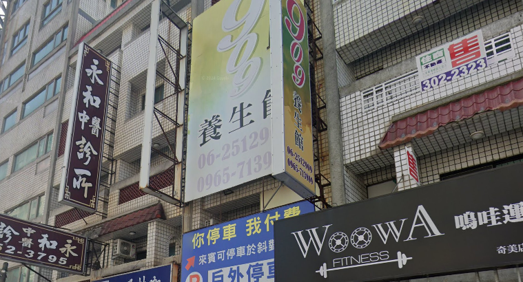909養生館