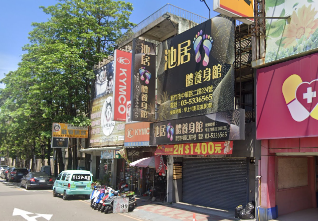 池居足體養生館店家照片