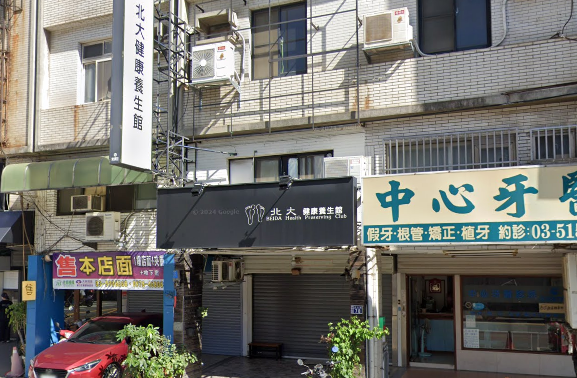 北大養生館