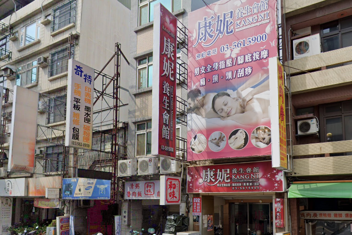 康妮養生會館店家照片