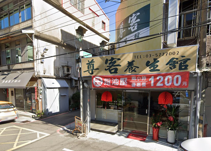 尊客養身館