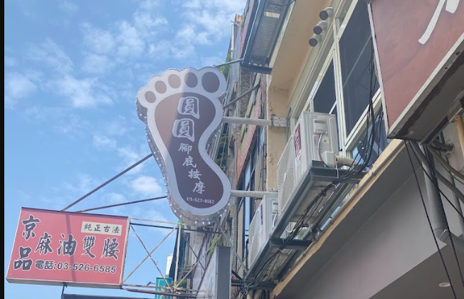 圓圓養生館