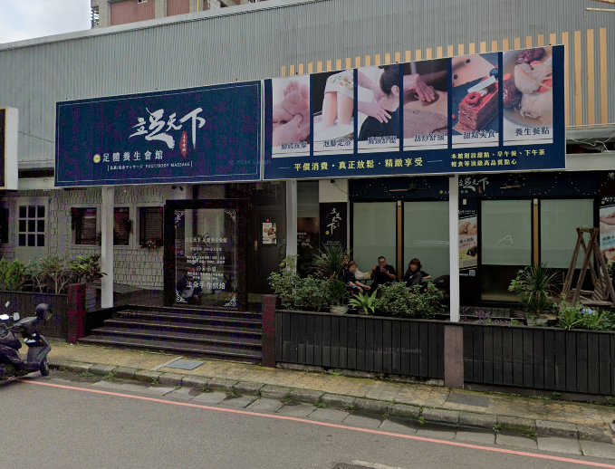 立足天下店家照片