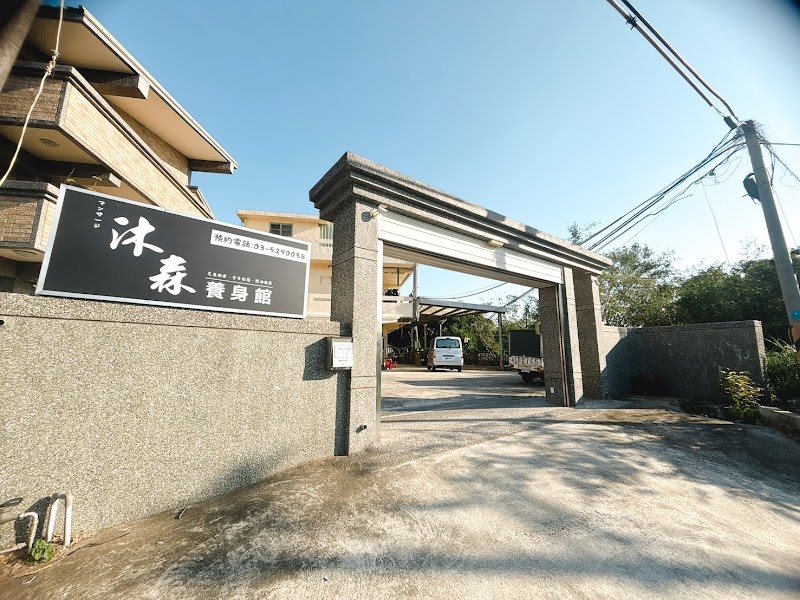沐森spa-養身館