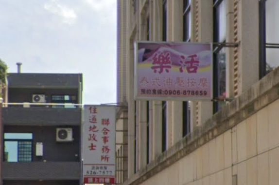 樂活泰式油壓按摩