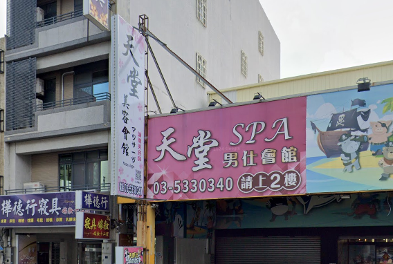 天堂SPA美容生活館