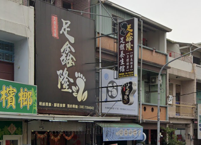 足鑫隆足體養生館