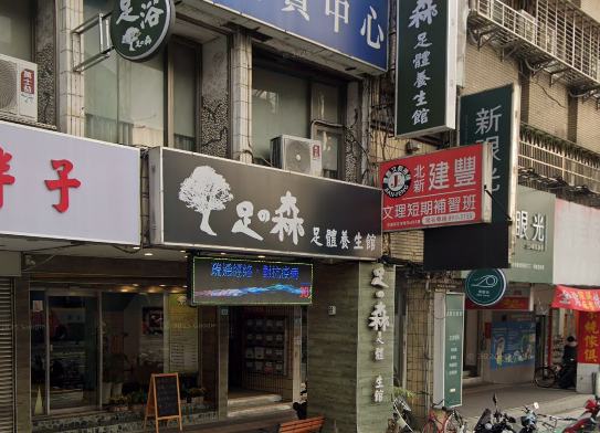 足の森足體養生館