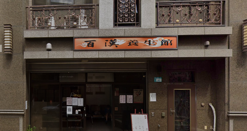 百漢養生館