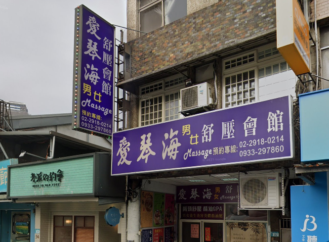 愛琴海舒壓會館