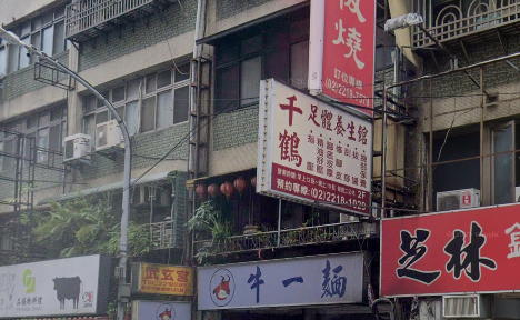 千鶴足體養生館