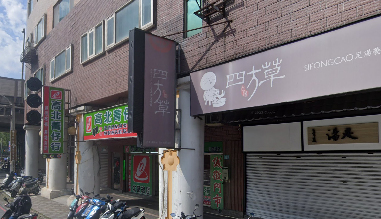 四方草足湯養生會館-新店中興館
