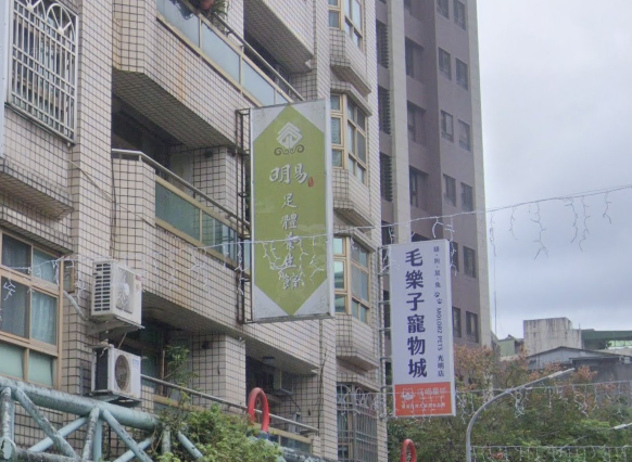 明易足體養生新店館